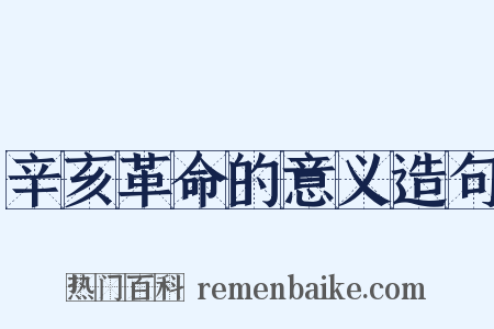 辛亥革命的意义造句是什么意思的图片